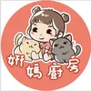 姸媽咪