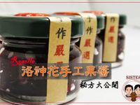 洛神花手工果醬 秘方大公開!!
