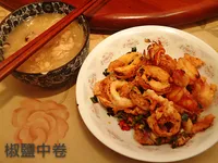 椒鹽中卷