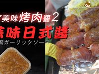 中秋烤肉醬DIY 2. 蒜味日式醬