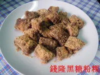 簡單做好吃的 ( 手工黑糖粉粿 )