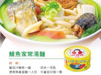 鲭魚家常湯麵