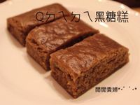 Qㄉㄟㄉㄟ黑糖糕【酵母版-無泡打粉】電鍋
