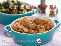 快速微波海鮮雙醬義大利麵