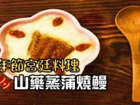 山藥燉蒲燒鰻
