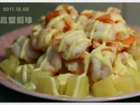 鳳梨蝦球
