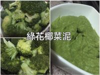花椰菜泥（四個月）