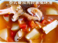泰式番茄馬鈴薯風味湯