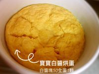 寶寶白醬烘蛋（七個月副食品）