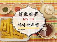 只要4種食材的酥炸地瓜條【嫁妝廚藝】