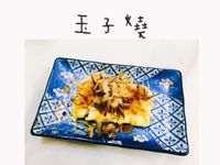 玉子燒🔥