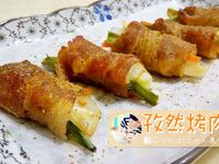 【中秋】無煙 ‧ 孜然烤肉捲