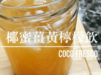 養生飲品—薑黃椰蜜水