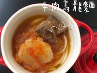 （寶寶副食品）寶寶版牛肉烏龍麵
