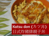 炸豬排親子丼Katsudon