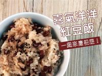喜氣洋洋【紅豆飯】