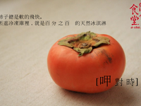 100%天然紅柿冰淇淋