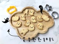 (寶寶點心）蛋香鬼鬼餅乾