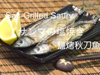 🎬🐟秋刀魚之去骨三刀流★okane☆