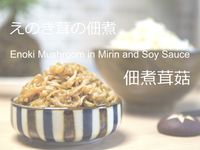 🎬佃煮茸菇🍄平民小菜★okane☆