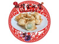 酥炸金元寶（餛飩）