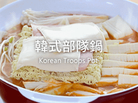 韓式部隊鍋