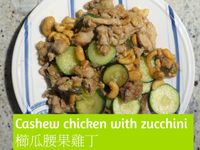 櫛瓜腰果雞丁