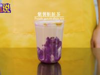 奶茶配方教程：紫薯脏脏茶的做法