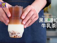 网红奶茶教程：教你做正宗的黑黑港红牛乳茶