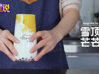 网红奶茶配方教程：雪顶芒芒的做法