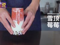 网红奶茶：雪顶莓莓的做法