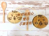 無烤箱點心－雙色小雞蛋糕