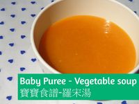 寶寶食譜 - 羅宋湯