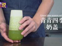 奶茶界的一股清流：青青四季奶盖的做法