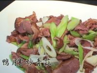 鴨賞炒蒜苗(青蒜)
