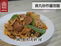 貢丸炒炸醬泡麵 懶人料理