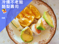 冷燻不老鮭酪梨壽司 夏天清涼退火冷盤料理