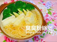 台味十足🤣臭臭粉絲煲★okane