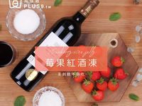 莓果紅酒凍