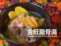 🍍金旺龍骨湯★okane
