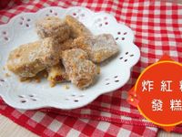 炸紅糖發糕條