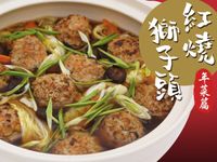 紅燒獅子頭 ​