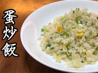 蛋炒飯｜跟著做｜零失敗（影片示範）