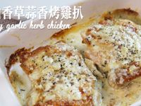 奶油香草蒜香烤雞扒