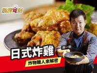 日式炸雞