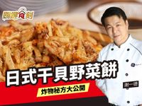 日式干貝野菜餅