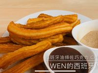 吉拿棒 西班牙油條 || Churros