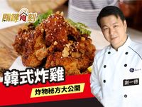 韓式炸雞