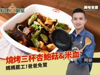 燒烤三杯杏鮑菇&米血