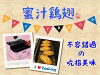 蜜汁雞翅